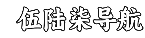 伍陆柒导航网 - 技术导航 - 名站网址 - 名站导航 - 免费外链 - 免费收录网站