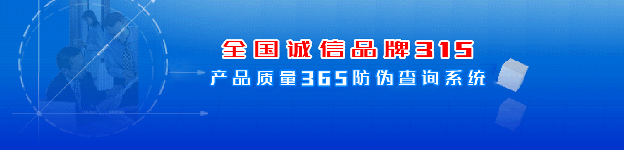 诚信品牌315产品防伪防窜货跟踪查询系统-产品防伪