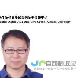 厦门大学生物信息学辅助药物开发研究组